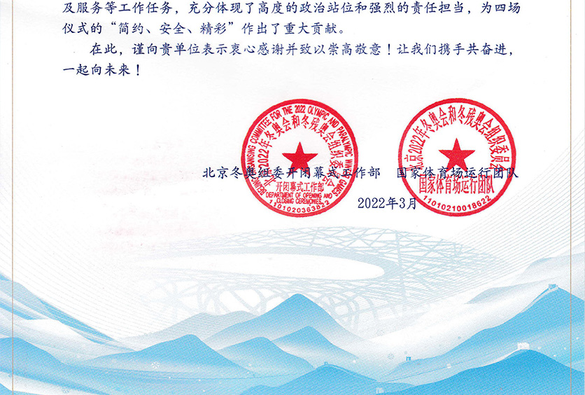 我司收到2022年冬奧會(huì)和冬殘奧會(huì)組織委員會(huì)感謝信！