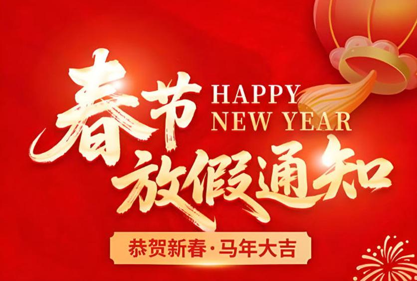 公告 | 金蛇辭舊歲，駿馬踏春來(lái)！2026春節(jié)放假通知